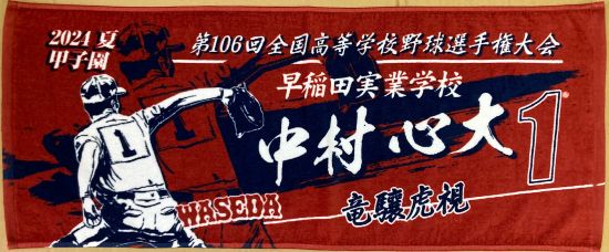 甲子園出場記念タオル・第98回選抜高等学校野球大会 記念タオル 中厚