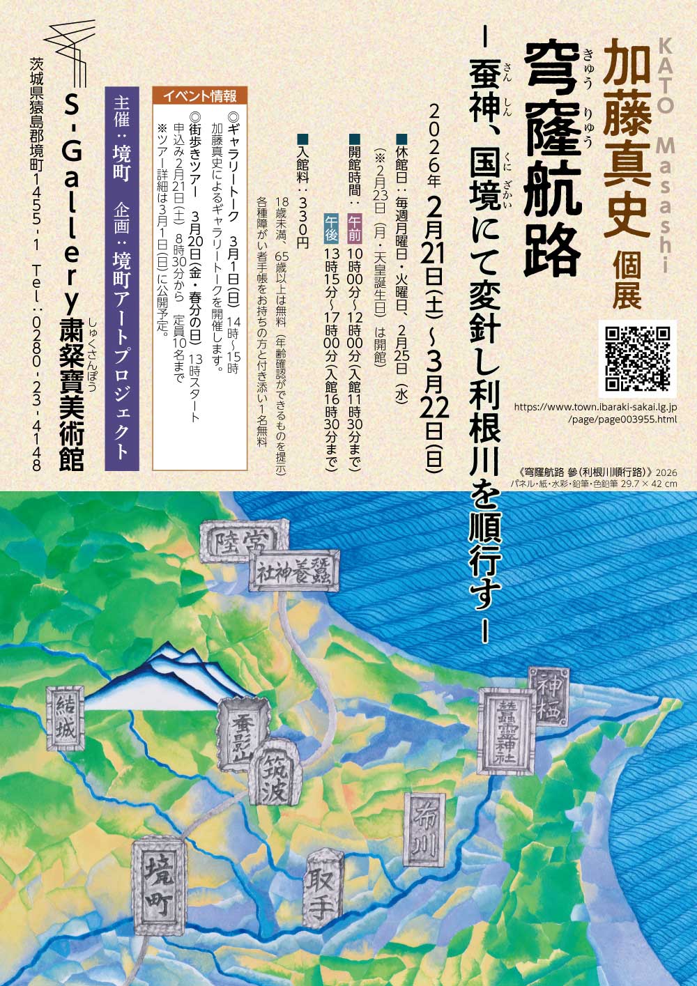 加藤真史（かとうまさし）個展 穹窿航路ー蚕神、国境にて変針し利根川