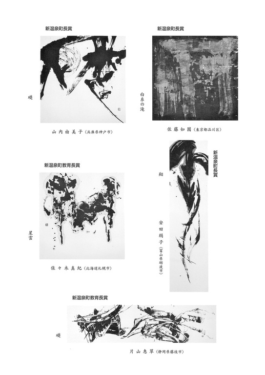 第14回 「宇野雪村賞」全国書道展｜新温泉町