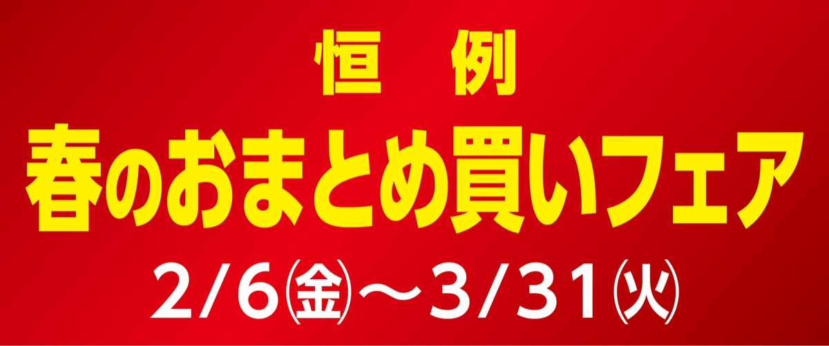 葉山家具本店 ｢まとめ買い｣がお得！ 最大20％オフ 2月6日から3月31