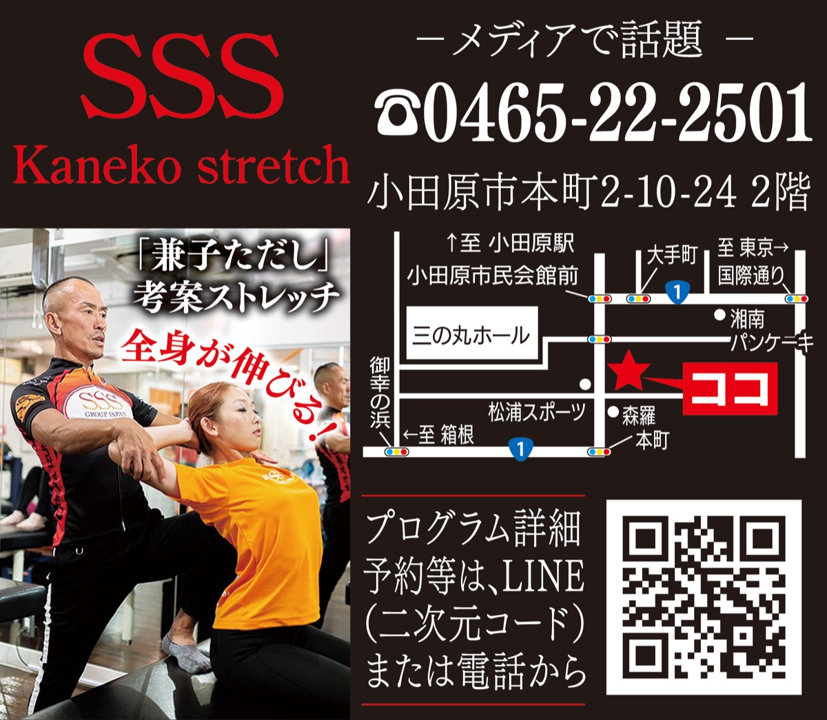 SSS小田原スタジオ 兼子ただしの科学的ストレッチ 兼子ストレッチが