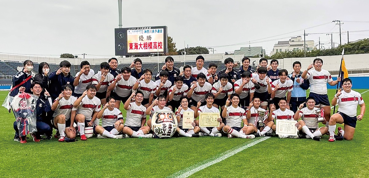 東海大相模ラグビー部 32年ぶり神奈川県制覇 桐蔭学園に勝利し花園へ