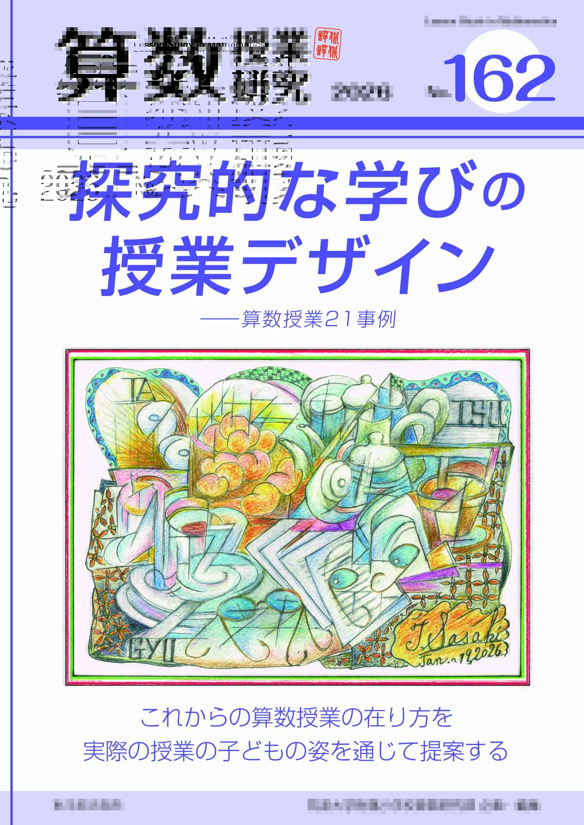 算数授業研究 No.162 探究的な学びのデザイン―算数授業の21事例 – 東洋