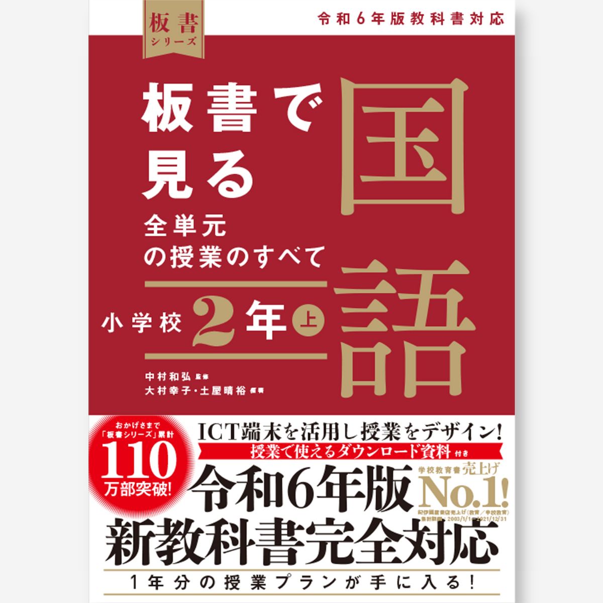 板書で見る全単元の授業のすべて 国語 小学校1年上 ―令和6年版教科書