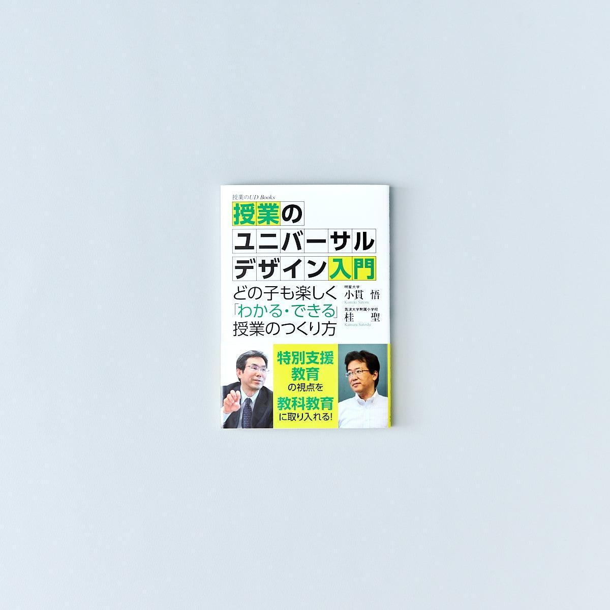 授業のユニバーサルデザイン – 東洋館出版社