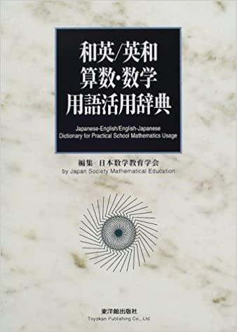 電子書籍]和英/英和 算数・数学用語活用辞典 – 東洋館出版社