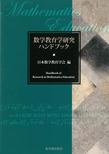 電子書籍]数学教育学研究ハンドブック – 東洋館出版社