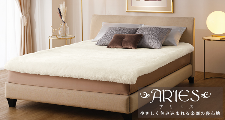 その他寝具シリーズ：アリエス | 東洋羽毛工業株式会社（TUK）