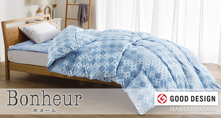 羽毛ふとんシリーズ：ボヌール | 東洋羽毛工業株式会社（TUK）