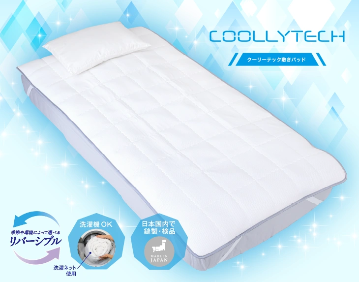 クーリーテック 敷きパッド: 敷きパッド｜東洋羽毛公式通販サイト【公式】