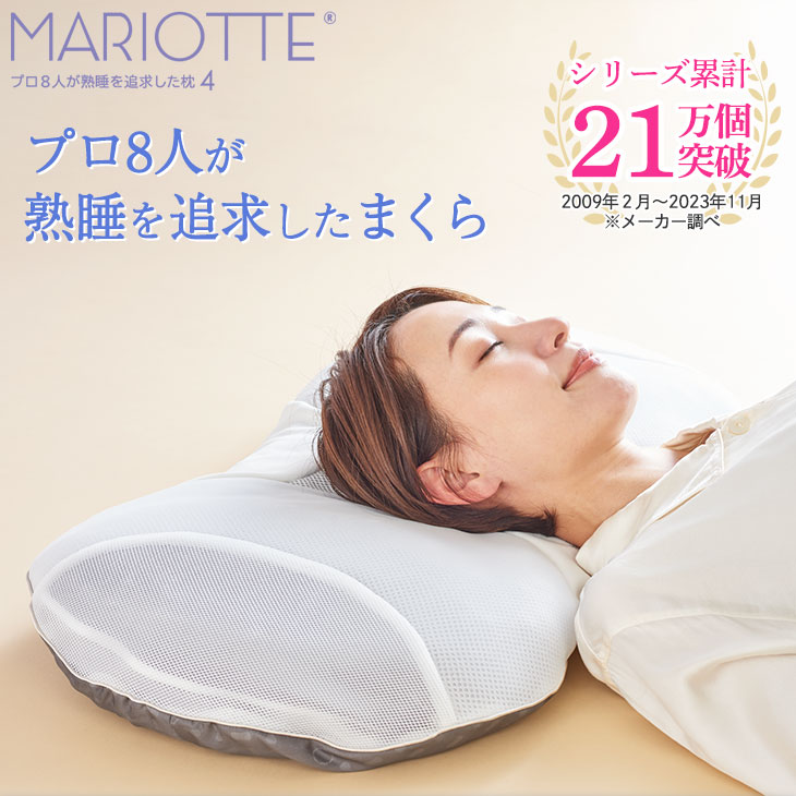MARIOTTE(マリオット)枕4: まくら｜東洋羽毛公式通販サイト【公式】