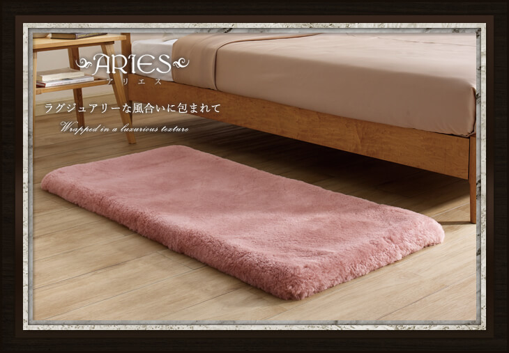 アリエス マルチラグ ムートンカーペット: ムートン｜東洋羽毛公式通販