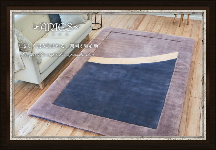 アリエス ラグ ムートンカーペット: ムートン｜東洋羽毛公式通販サイト