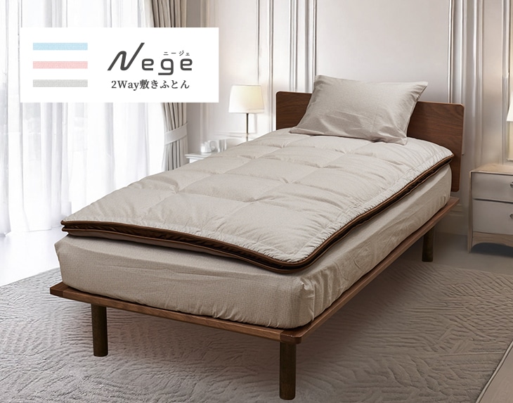 ニージェ 2Way敷きふとん: 敷きふとん｜東洋羽毛公式通販サイト【公式】