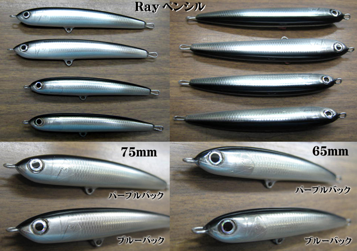 Rayルアーさんより、Rayペンシル75mm＆65mmが入荷いたしました