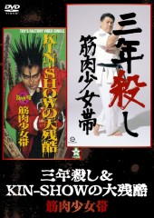 筋肉少女帯 | TOY'S FACTORY