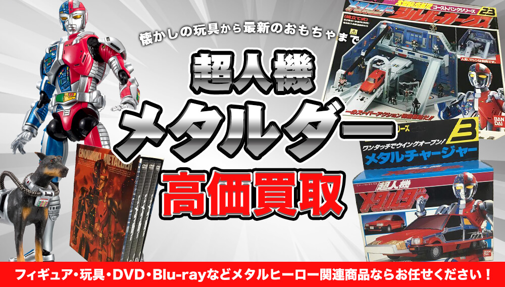 超人機メタルダー グッズ買取 | おもちゃ買取トイズキング