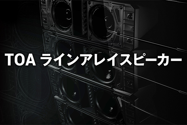 Web会議用音響システム | 商品 | TOA株式会社