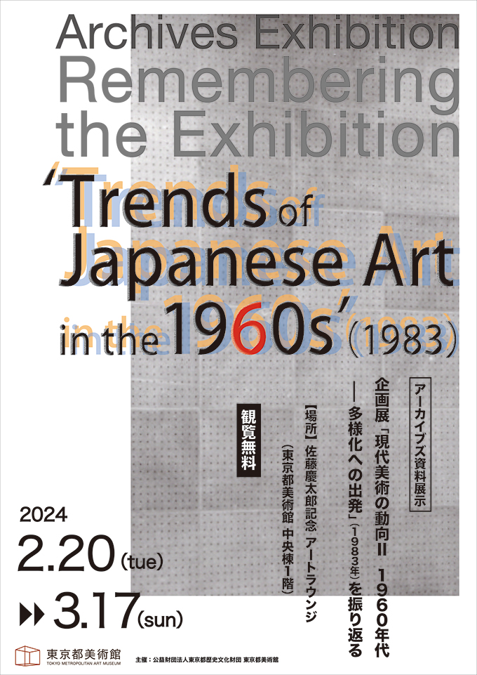 アーカイブズ資料展示「企画展『現代美術の動向II 1960年代―多様化への