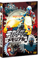 人造人間キカイダー」特集 | 東映ビデオオフィシャルサイト