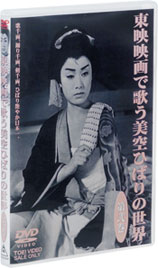 東映映画で歌う美空ひばりの世界」 特集 | 東映ビデオオフィシャルサイト