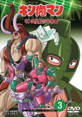 キン肉マン キン肉星王位争奪編 VOL.3 | 東映ビデオオフィシャルサイト