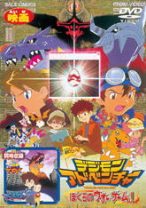 劇場版デジモンシリーズ」特集 | 東映ビデオオフィシャルサイト