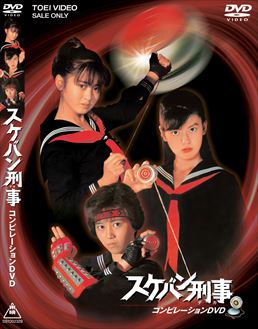 スケバン刑事 コンピレーションDVD | 東映ビデオオフィシャルサイト