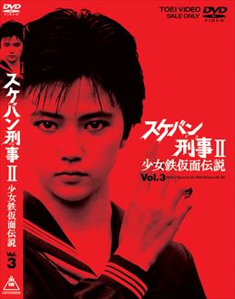 スケバン刑事2 少女鉄仮面伝説 VOL．3 | 東映ビデオオフィシャル