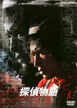 探偵物語 VOL．1 | 東映ビデオオフィシャルサイト