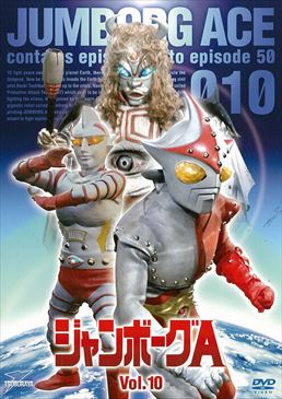 ジャンボーグA VOL．10＜完＞ | 東映ビデオオフィシャルサイト