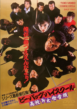ビー・バップ・ハイスクール 高校与太郎音頭 | 東映ビデオオフィシャル