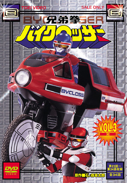 兄弟拳バイクロッサー VOL．3＜完＞ | 東映ビデオオフィシャルサイト