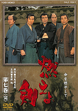 燃えよ剣 第七巻＜完＞ | 東映ビデオオフィシャルサイト