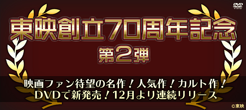 東映創立70周年記念 第2弾 特集 | 東映ビデオオフィシャルサイト