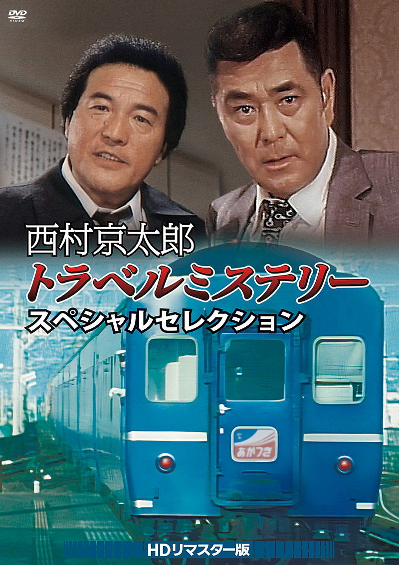 西村京太郎トラベルミステリー スペシャルセレクション」特集 | 東映