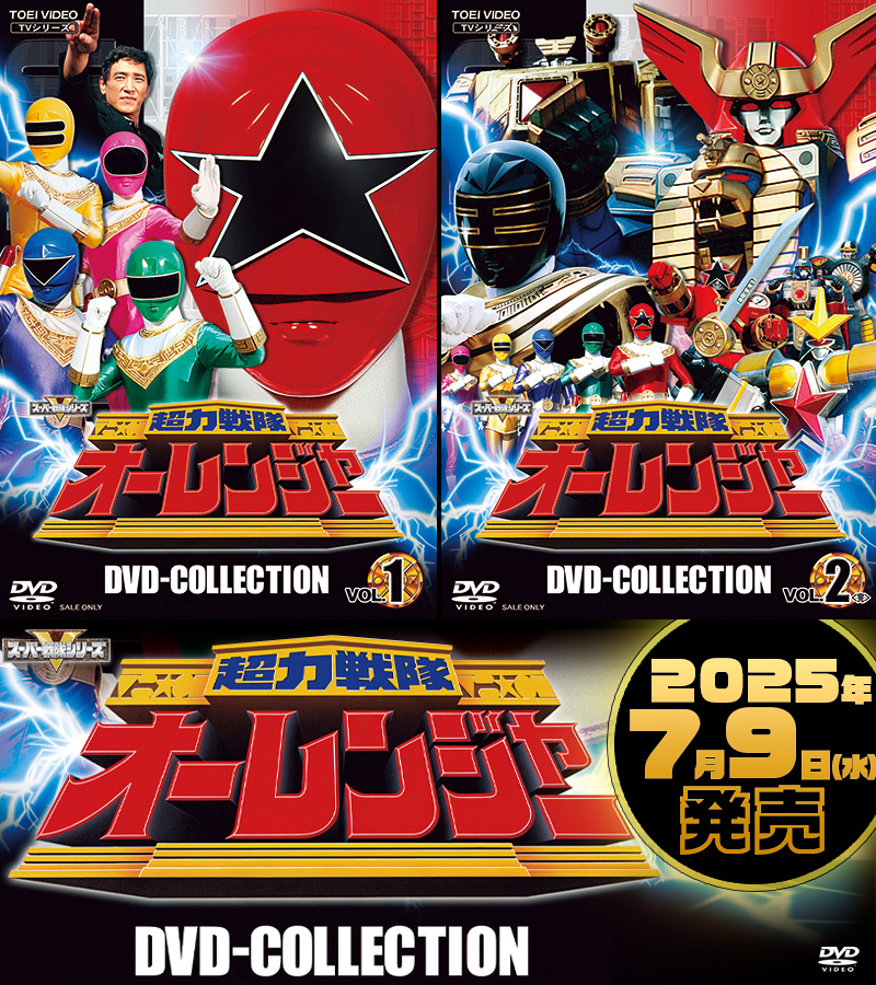 超力戦隊オーレンジャー 特集 | 東映ビデオオフィシャルサイト