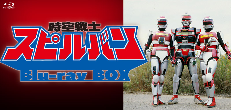 時空戦士スピルバン」特集 | 東映ビデオオフィシャルサイト