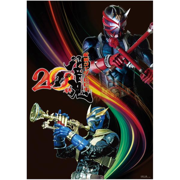 仮面ライダー響鬼 20周年プレミアムポスター【仮面ライダー響鬼