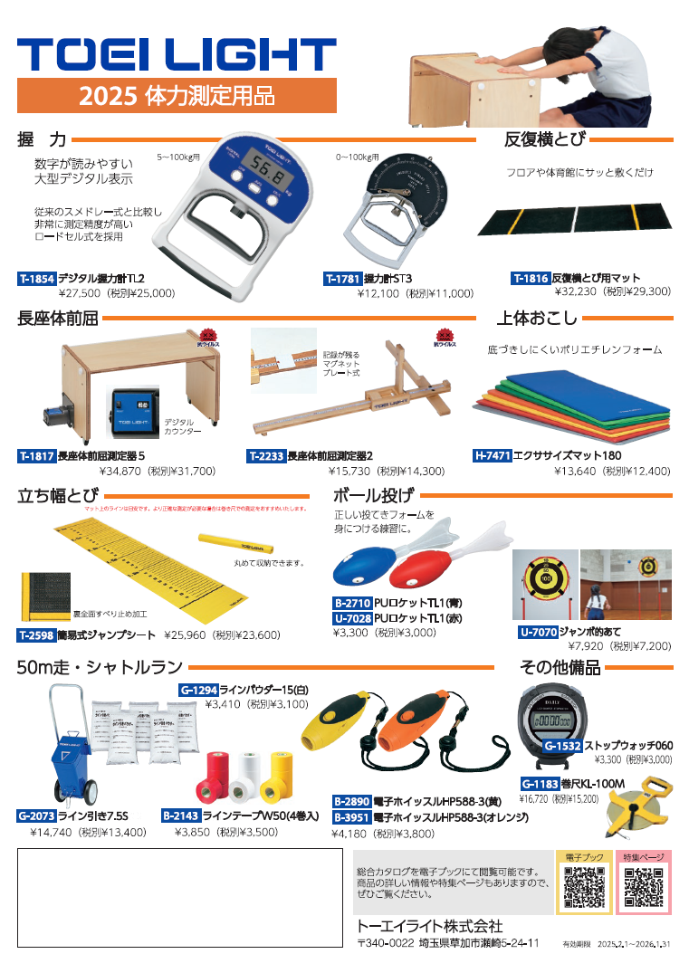 体力測定特集 | トーエイライト株式会社 TOEI LIGHT | 体育用品