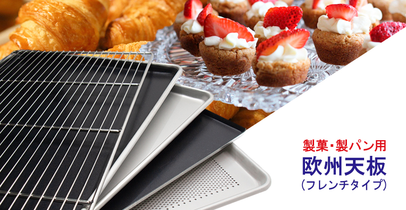 欧州天板｜アルミシートパン/欧州天板｜商品｜ホテルパン・厨房備品の