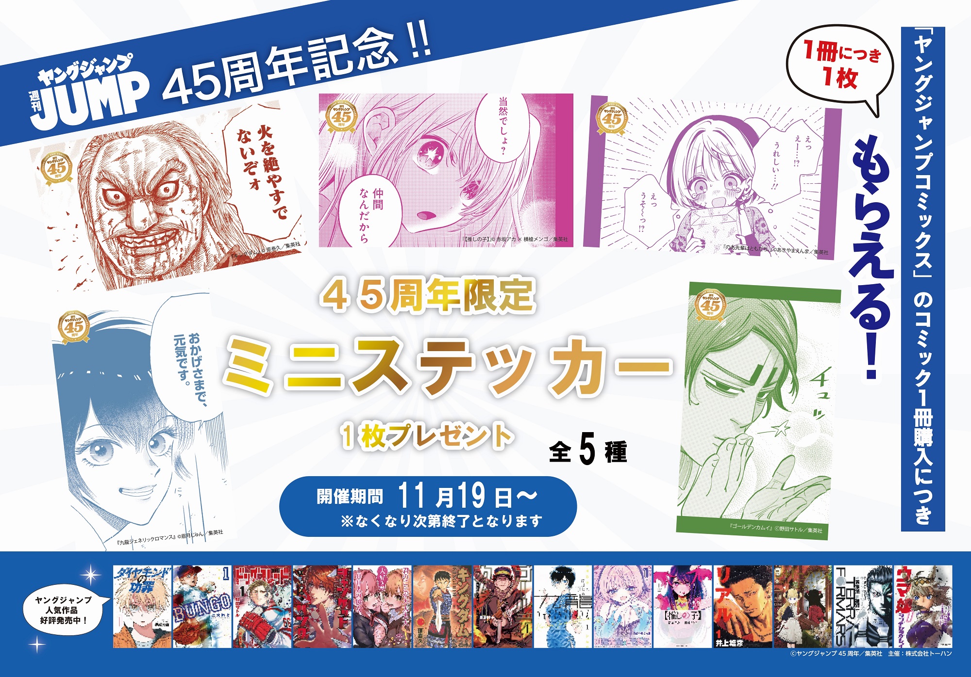 週刊ヤングジャンプ 創刊45周年記念 プレゼントキャンペーンを実施
