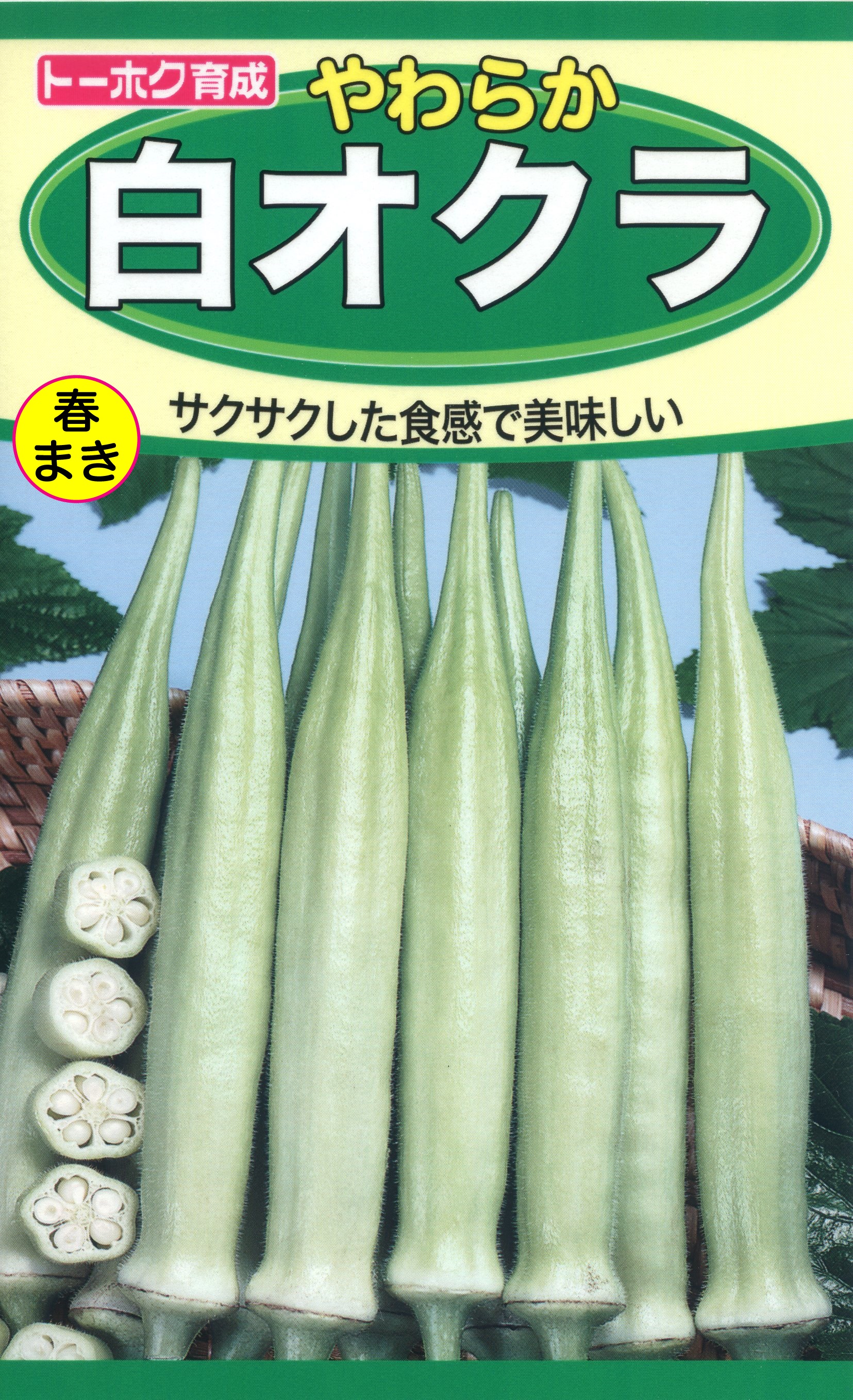 オクラ | 品種の使い分け | 株式会社トーホク