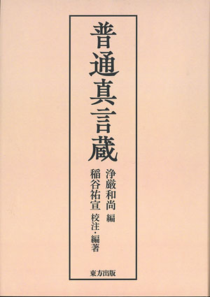 普通真言蔵 浄厳和尚＝編／稲谷祐宣＝編著