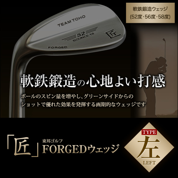 ウェッジ 左利き用 軟鉄鍛造 東邦ゴルフ 「匠」FORGED匠ロイヤル（左
