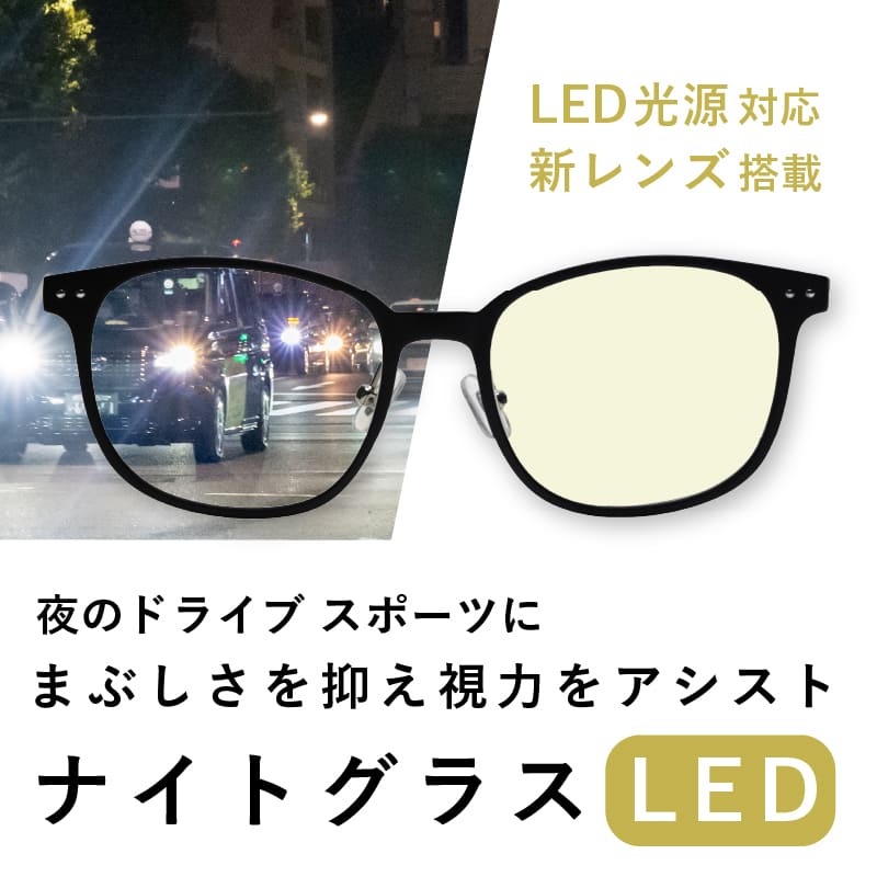 ナイトグラスLED スマート | 商品情報 - メガネレンズメーカー 東海