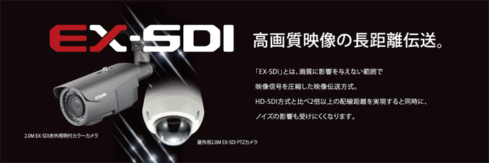 EX-SDIカメラ - 全国防犯設備・防犯カメラ販売センターのトーカイ
