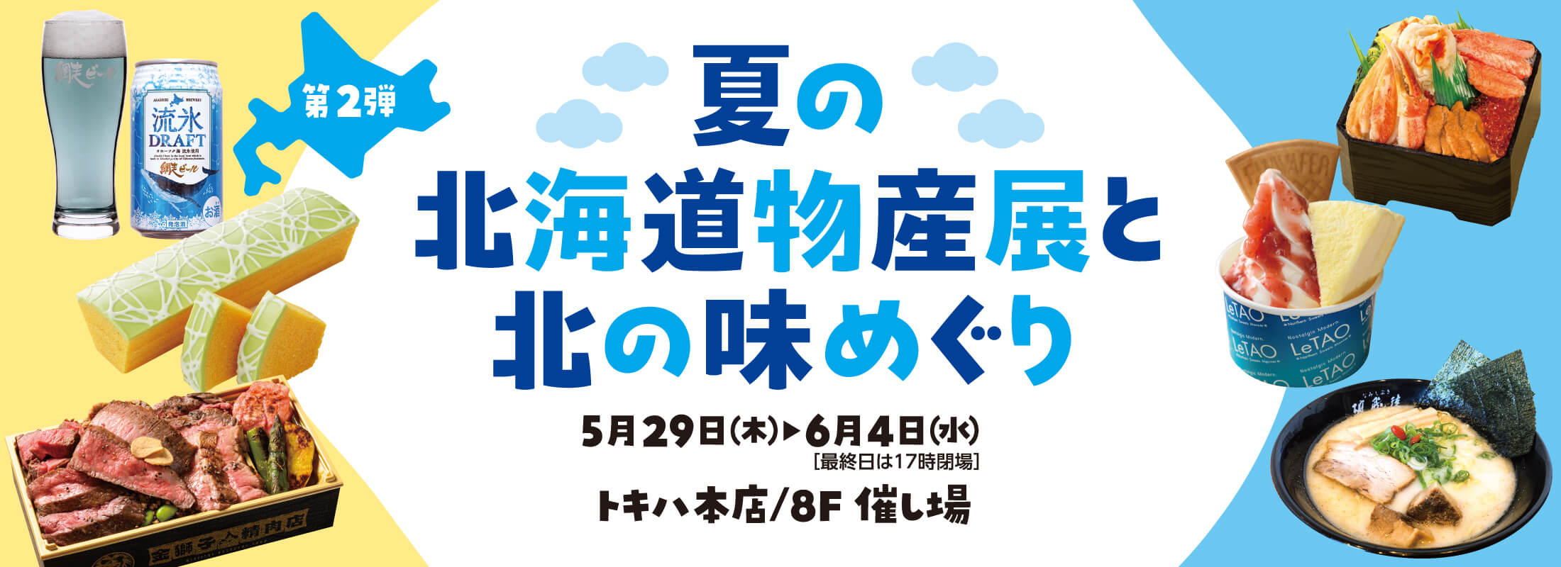 夏の北海道物産展と北の味めぐり 2025