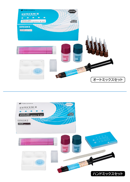 エステセムⅡ〈ボンドマー ライトレスⅡ セット〉｜トクヤマデンタル