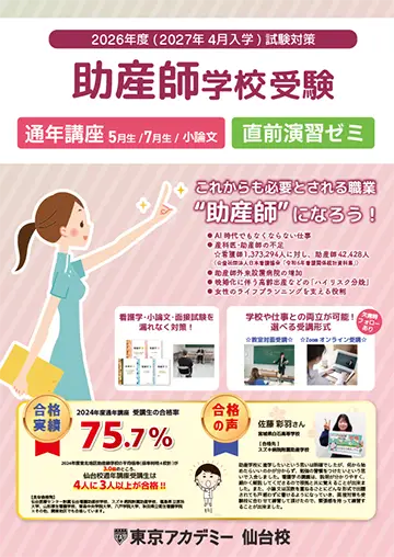 2026年度(2027年4月入学)試験対策 助産師学校受験通年講座(仙台校対面